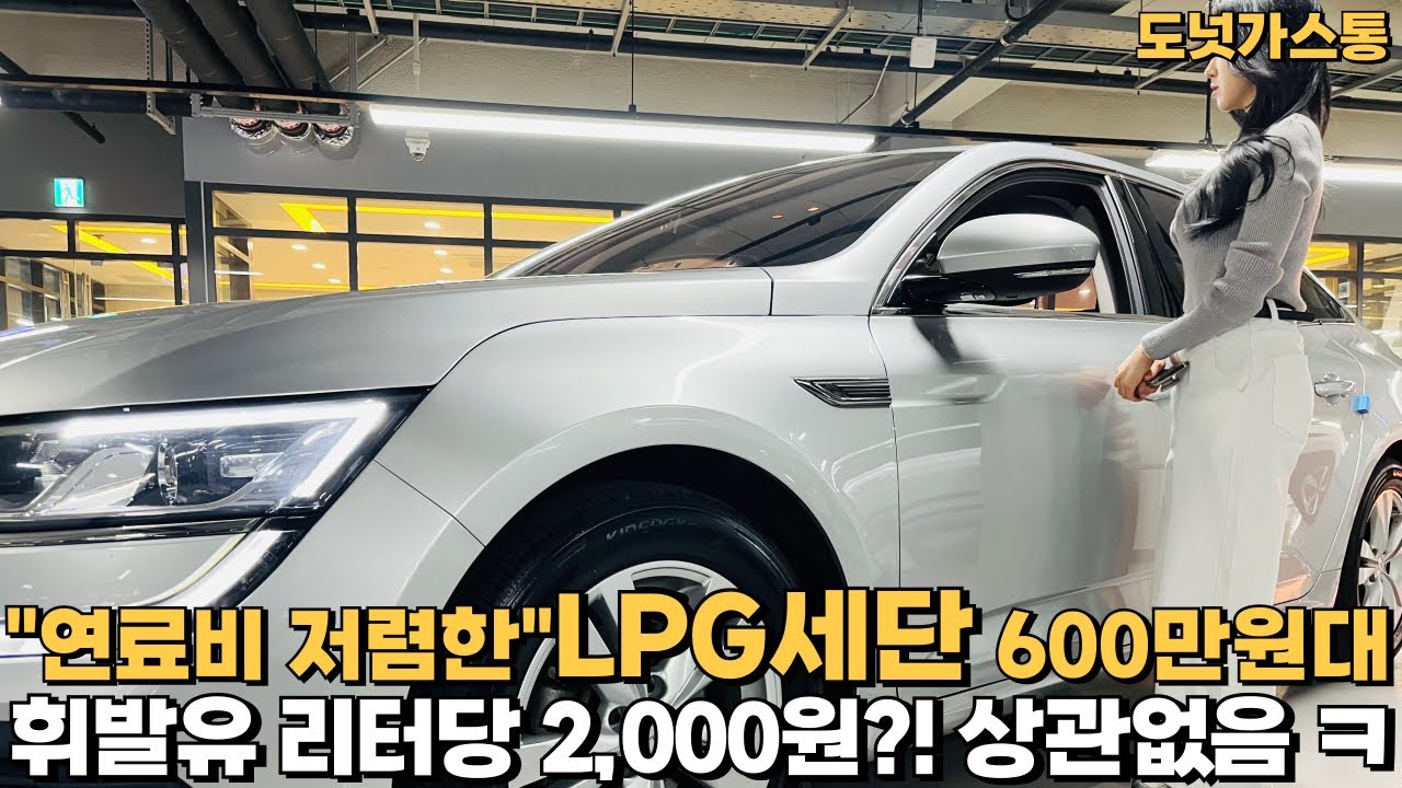 연료비 확실히 싼! 600만원대 LPG세단!국제유가?ㅋㅋ 신경안씀