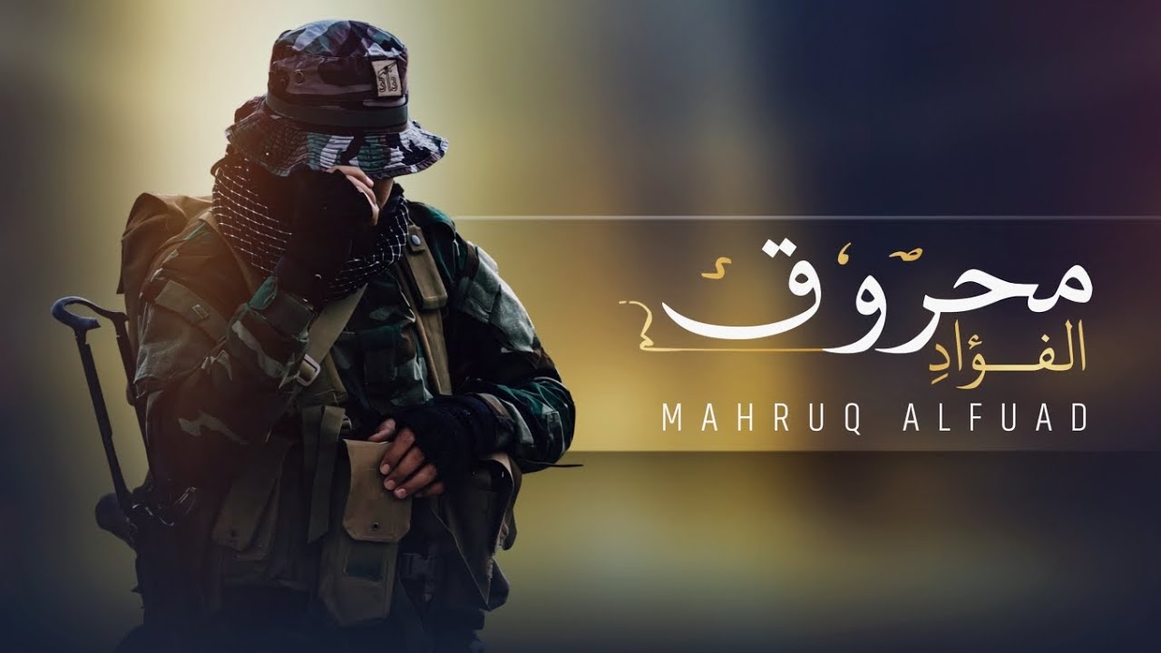 محروقَ الفؤاد - ألحان وأداء ابو حمزه الحنفاشي - عاطف ماطر - زيد الداعي - 2024 Abu Hamza Al-Hanafshi
