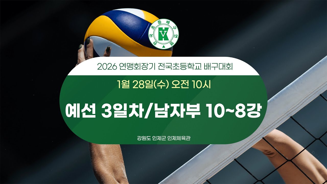 2026 연맹회장기 전국초등학교 배구대회 3일차 (인제체육관)