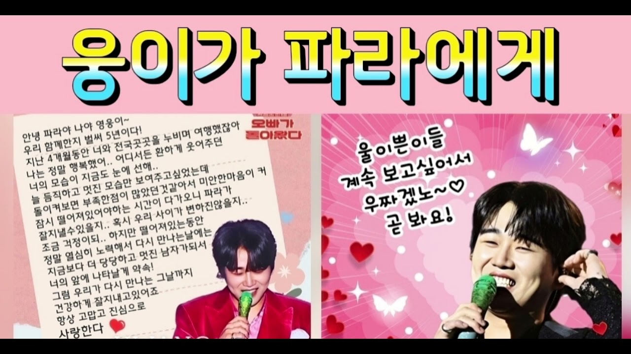 웅이가 파라에게 💕  우리 곧 만나