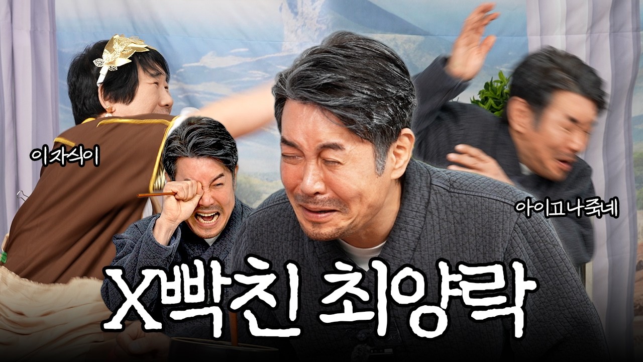 꼰대희에 질려버린 최양락 [ep.9]