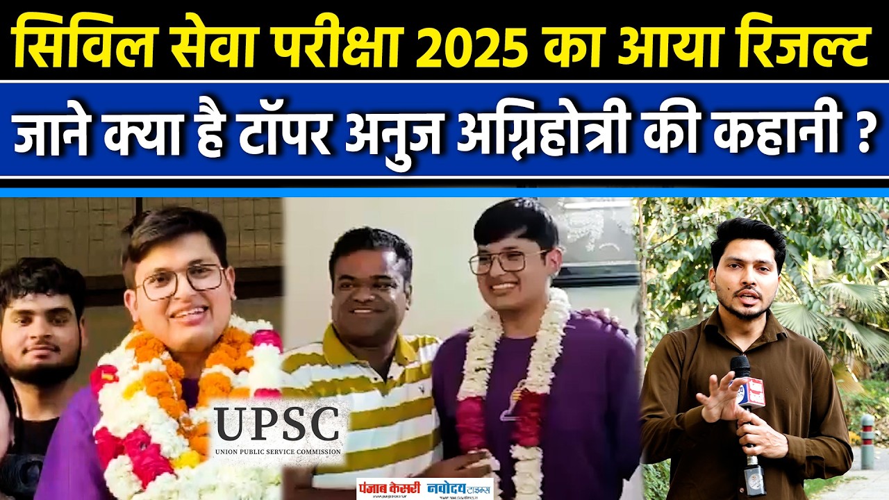 UPSC CSE 2025 Final Result: UPSC CSE का फाइनल रिजल्ट घोषित, Anuj Agnihotri ने किया टॉप किया