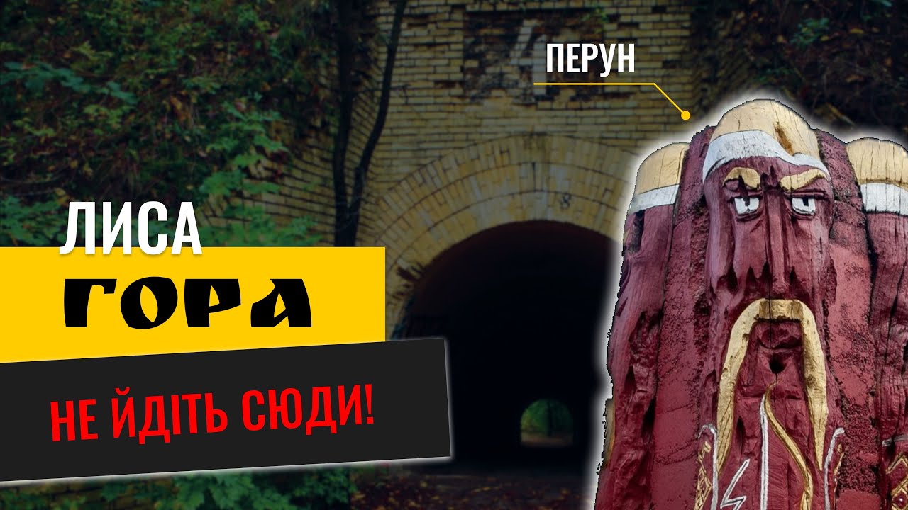 Лиса гора. Містичне та загадкове місце Києва. Форт/Капищє/Радіо центр
