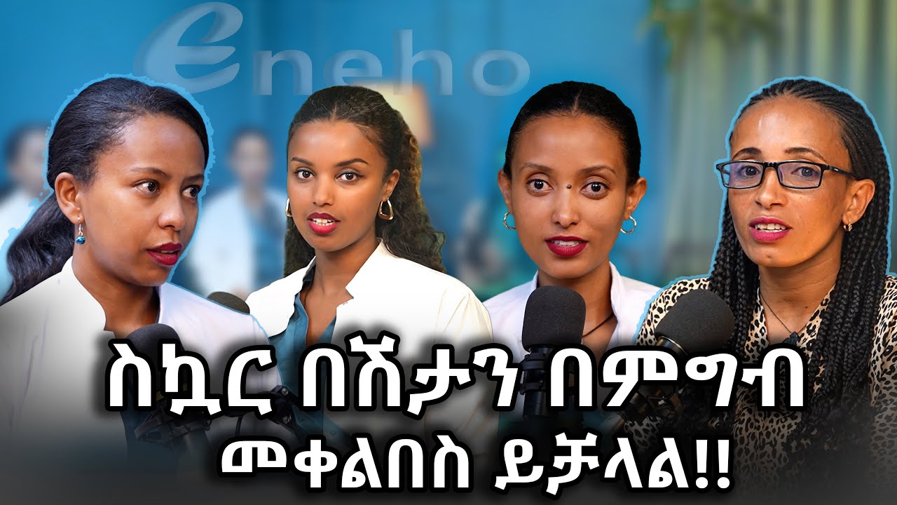 ስኳር ህመምና አመጋገብ