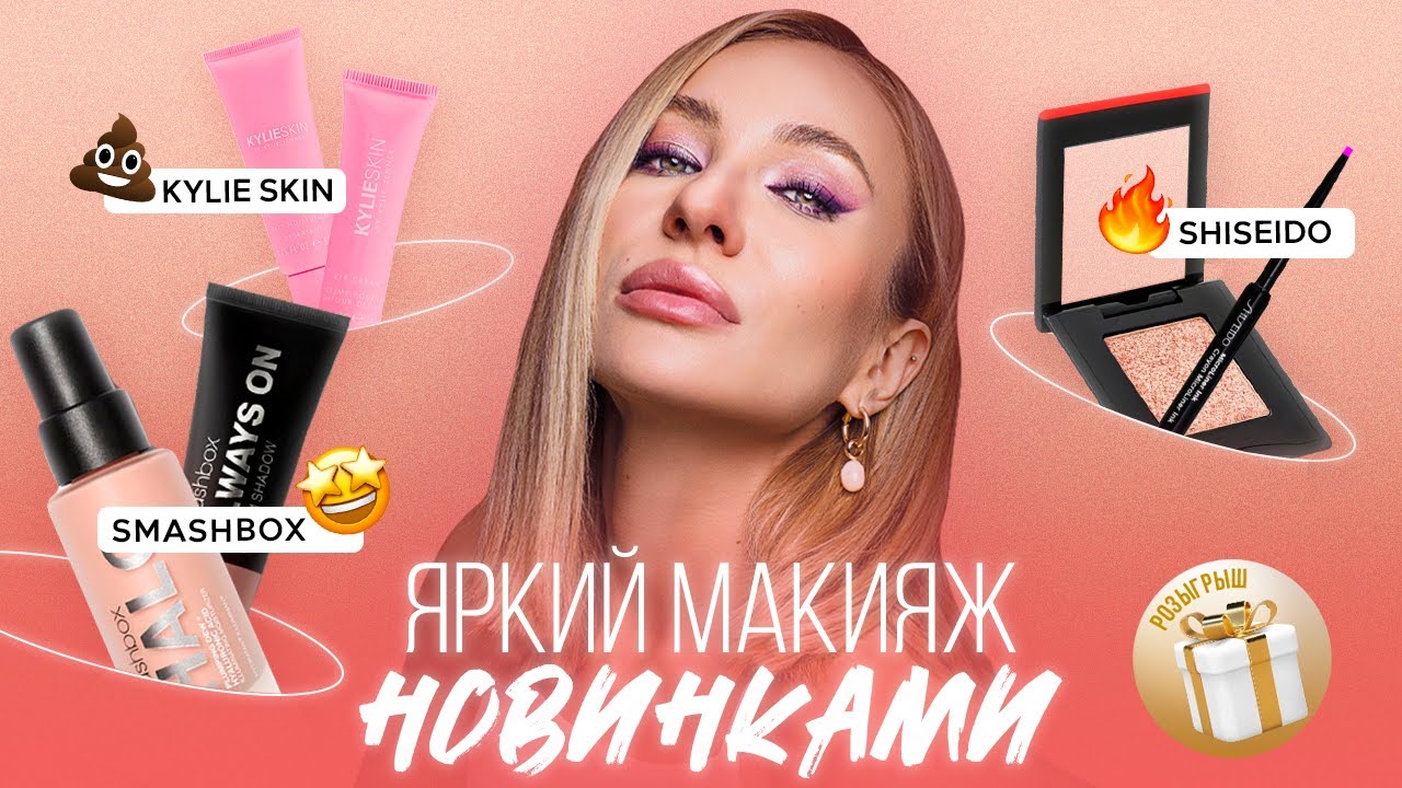ФИОЛЕТОВЫЙ МАКИЯЖ ГЛАЗ| НОВИНКИ SHISEIDO, SMASHBOX, KYLIE SKIN