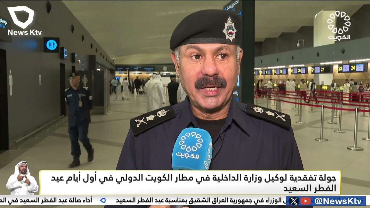 جولة تفقدية لوكيل وزارة الداخلية في مطار الكويت الدولي في أول أيام عيد الفطر السعيد