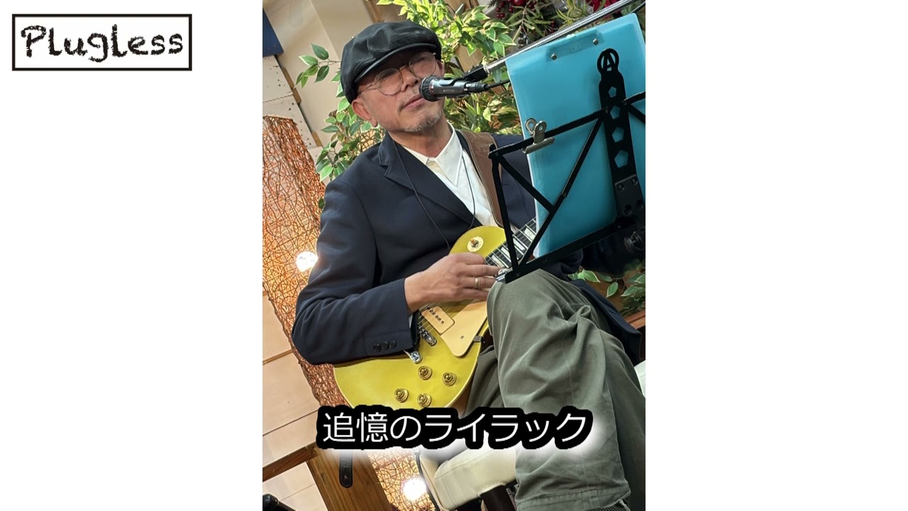 竹下アツシ 追憶のライラック acousticVer Pluglessレーベル Fender クロサワ楽器 [Plugless 441hz]