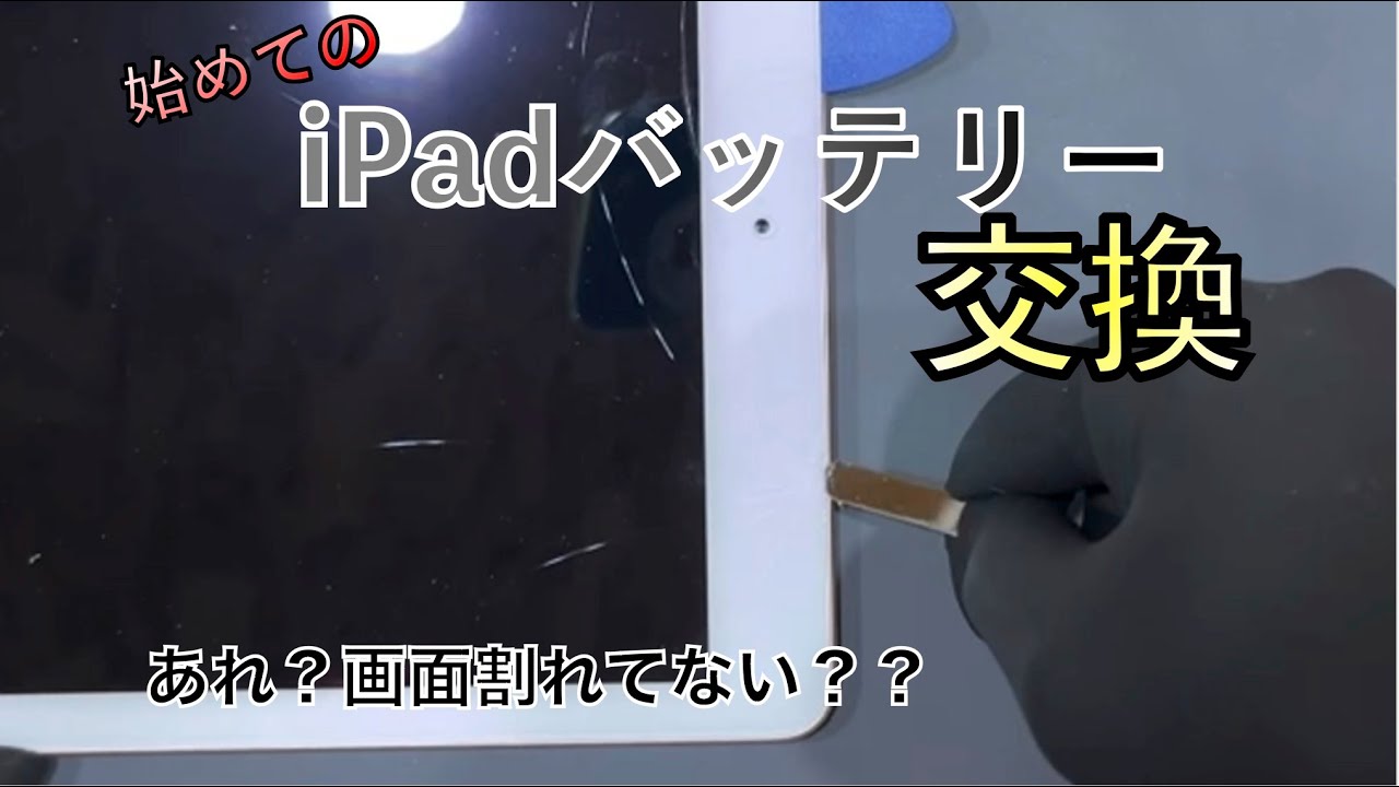 始めてのジャンクiPadのバッテリー交換