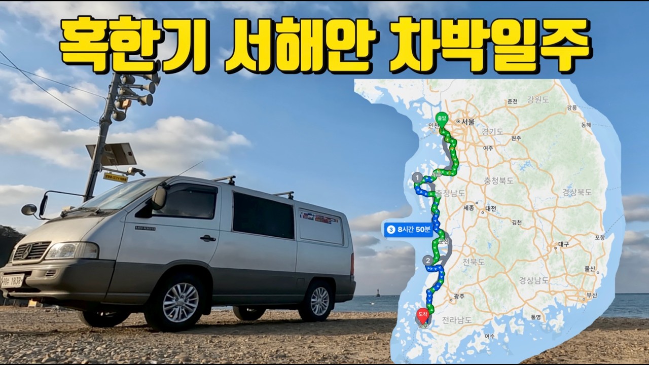 유라시아횡단 후 떠나는 첫 전국일주 프로젝트: 서해안 차박일주 ep1