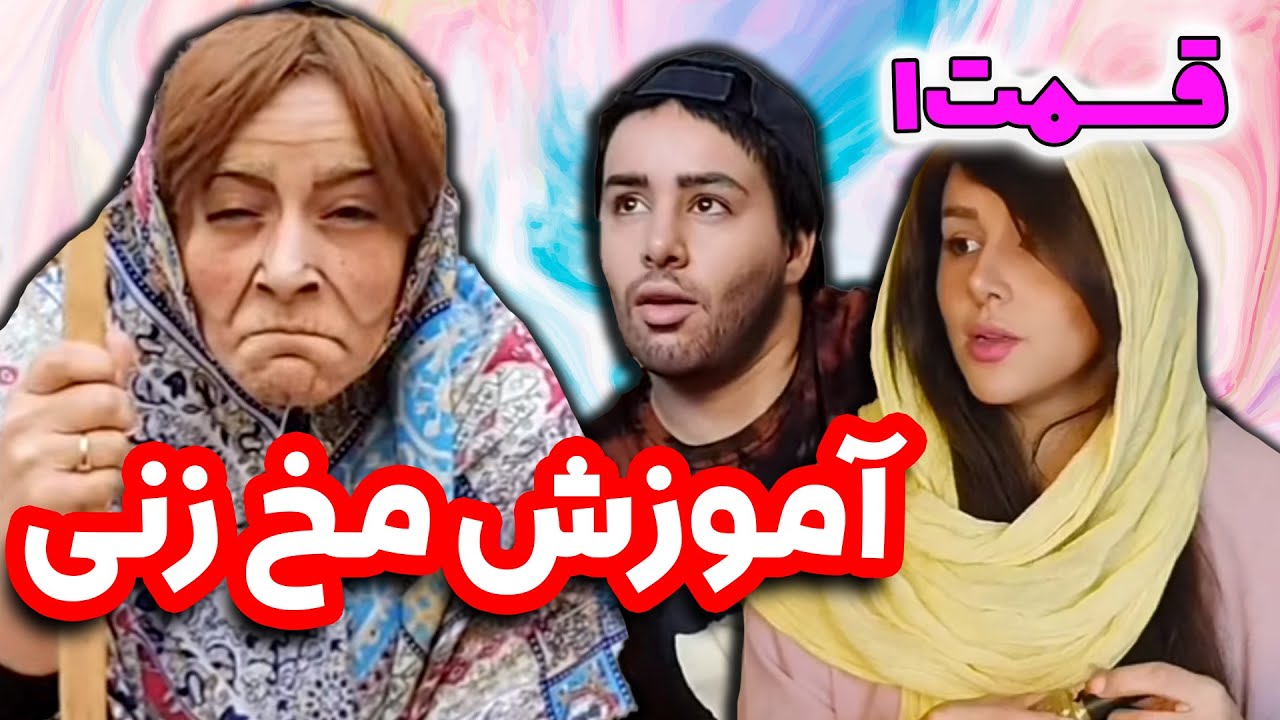 بی بی میخواد شهروز رو داماد کنه 😐😂 توقعات سیما از شوهر آینده اش