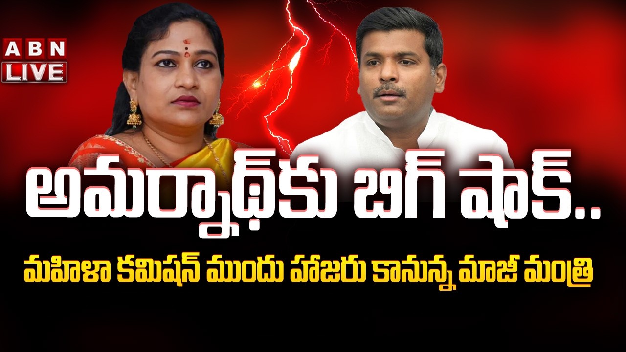 🔴LIVE: అమర్నాథ్&zwnj;కు బిగ్ షాక్.. మహిళా కమిషన్&zwnj; ముందు హాజరు కానున్న మాజీ మంత్రి ! | Amarnath Vs Anitha