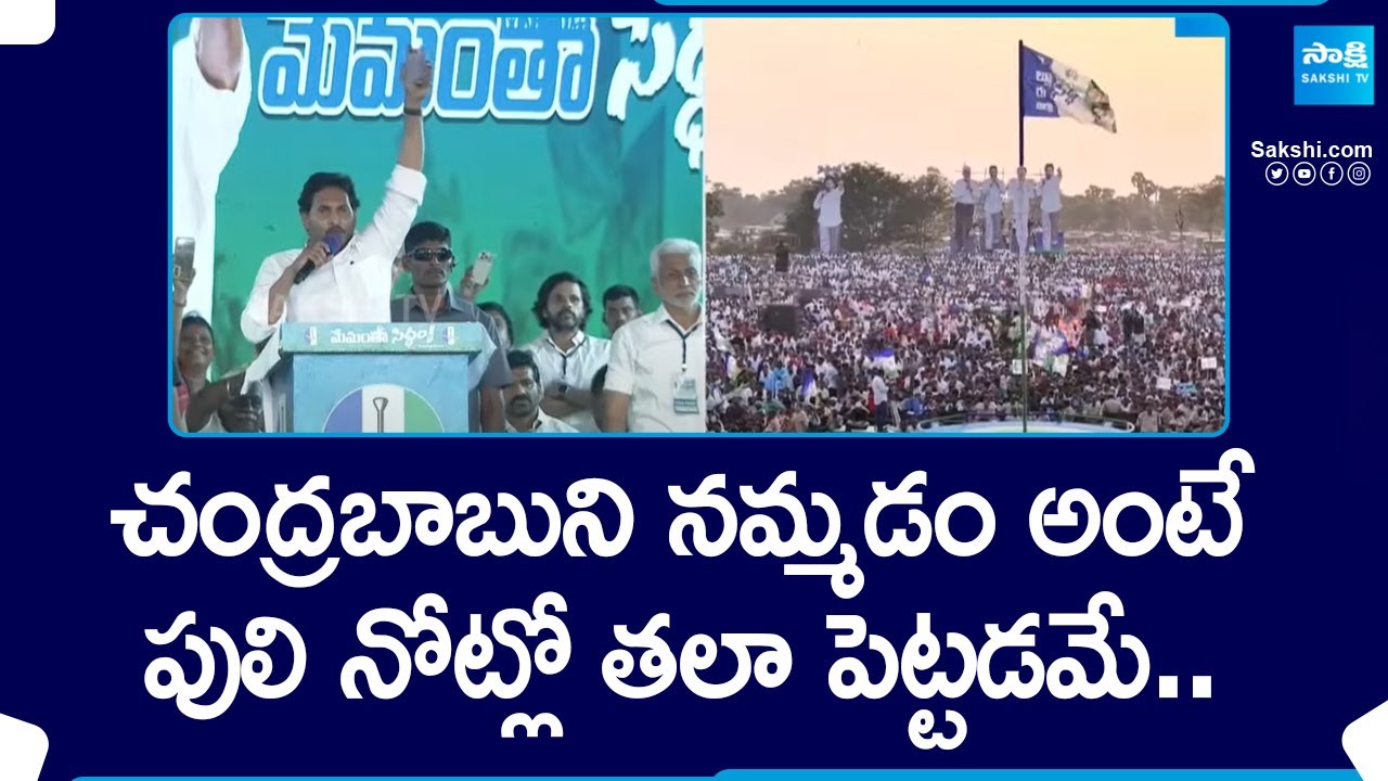 Highlights of CM Jagan Memantha Siddham Meeting at Kavali | YSRCP 2024 Elections |@SakshiTV