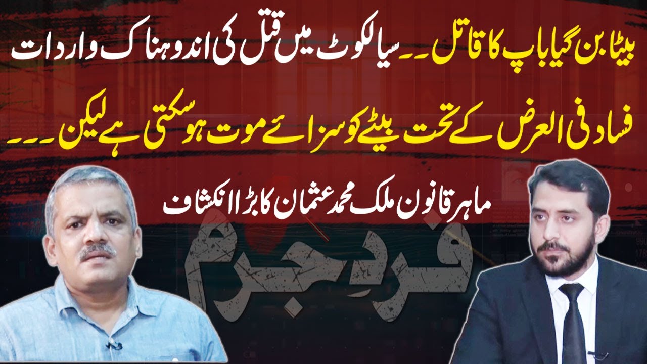 Tragic Murder in Sialkot | Son Becomes Father's Killer | Can a Son Be Sentenced to Death?