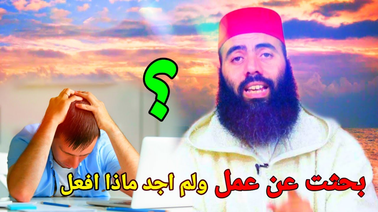 بحثت عن عمل ولم اجد ماذا افعل؟! الى كل شخص عاطل عن العمل... الأستاذ ياسين العمري❤