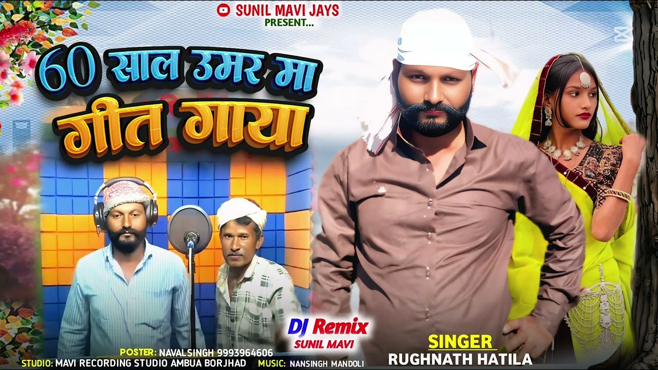 60 साल की उम्र में gaana गाया   RUGHANTH HATILA // SUNIL MAVI JAYS  2026 