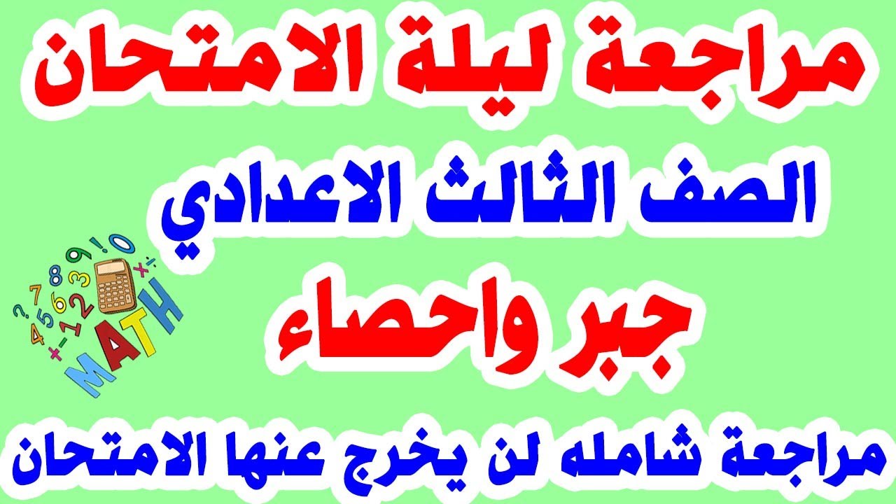 مرجعة ليلة الامتحان جبر واحصاء الصف الثالث الاعدادي ترم ثاني