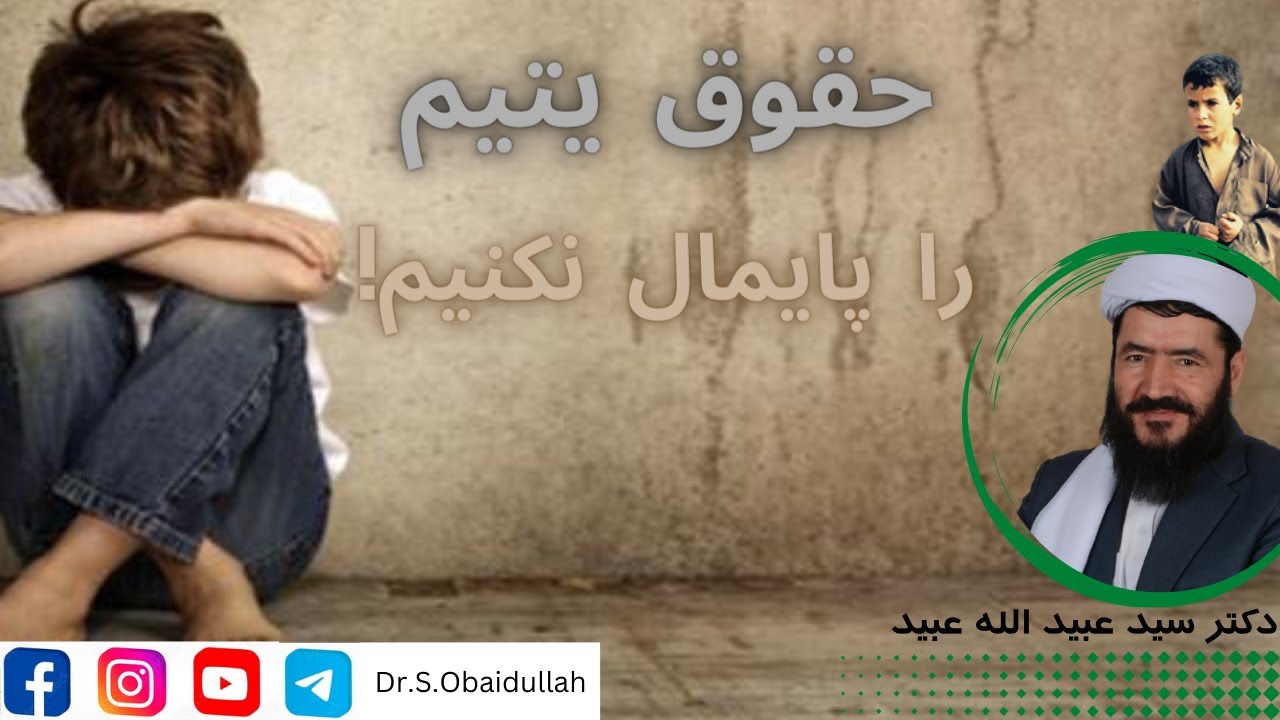 حق یتیم را پایمال نکنیم!