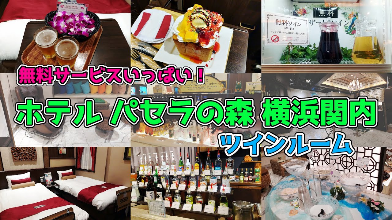 【飲み放題】ホテルパセラの森【ツインルーム】