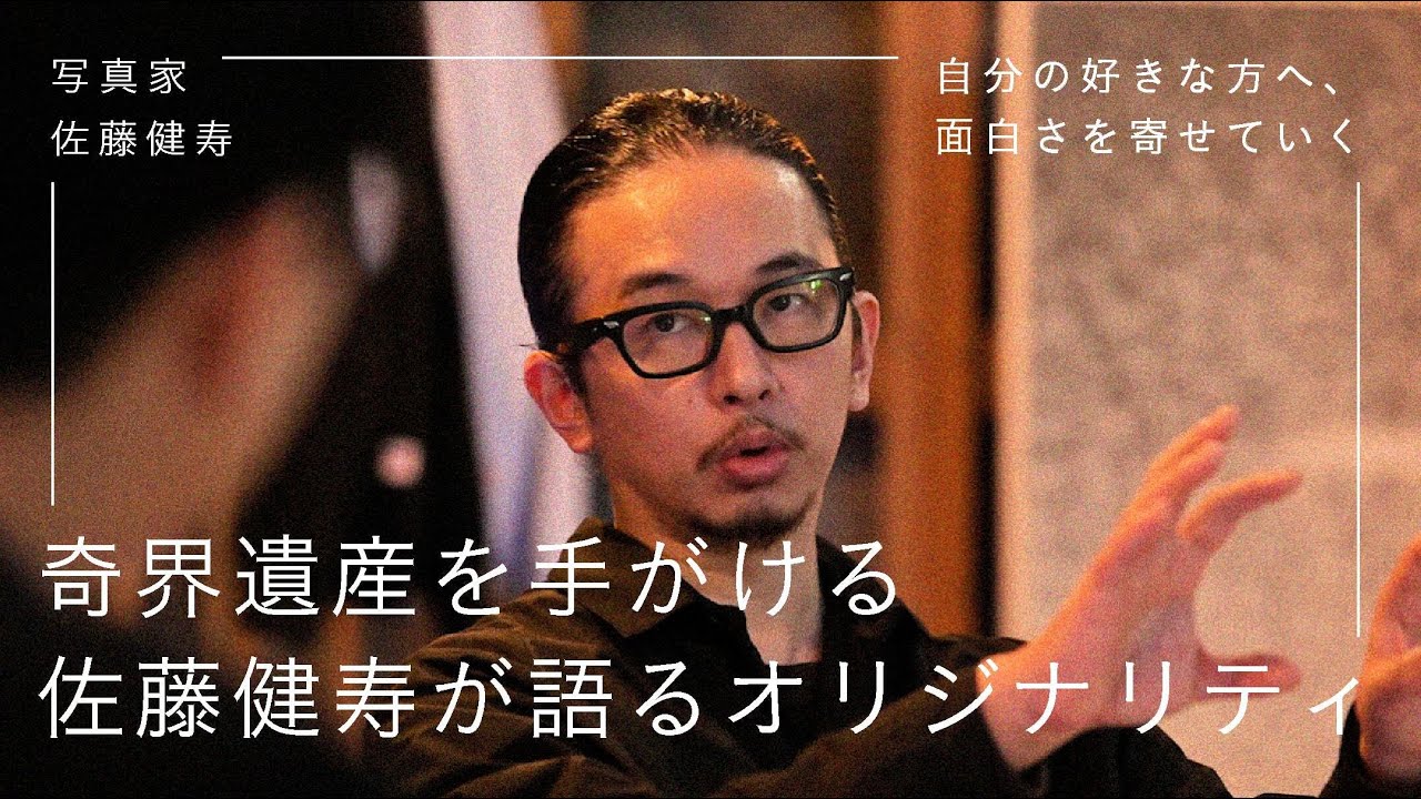 写真家 佐藤健寿 | クリエイターのオリジナリティについて