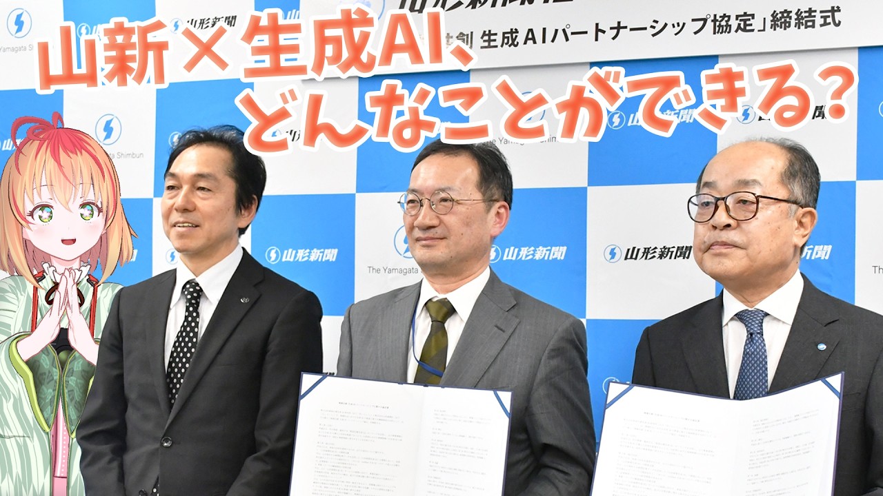 とにかく「山形」に詳しい「山形新聞生成AI」提供へ！　めくる＆ヨモーニャNEWSぴっくあっぷ！その64