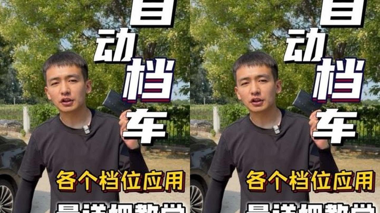 自动挡最详细的教学，新手掌握以后，秒变老司机！ #每天一个用车知识 #驾驶技巧 #自动挡 #新手上路