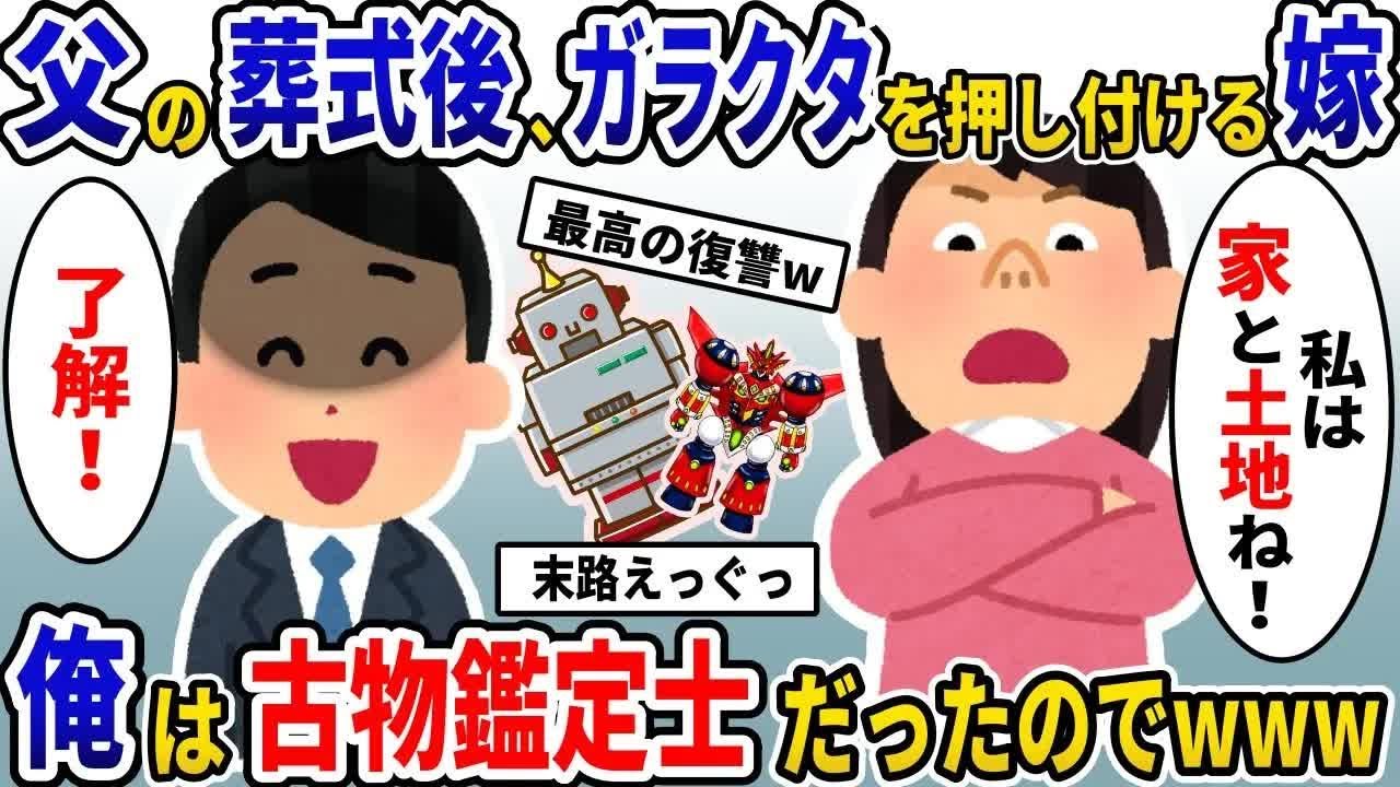 お金持ちの父の遺品を雑に扱う嫁「遺産分けたら離婚ねｗ」→俺は古物鑑定士だったのでｗｗｗ【スカッと】