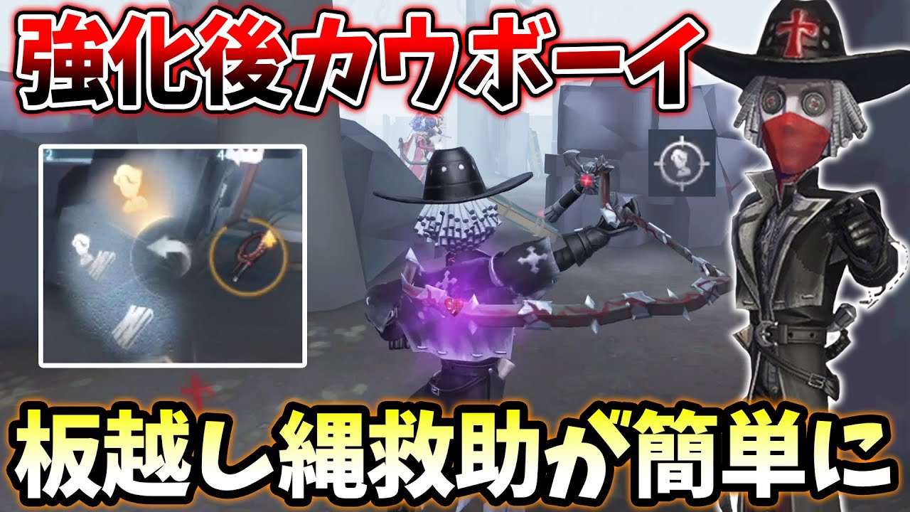 【第五人格】強化で縄のターゲット設定が追加されたカウボーイ！板越しでも縄救助がしやすくなりました【IdentityV】