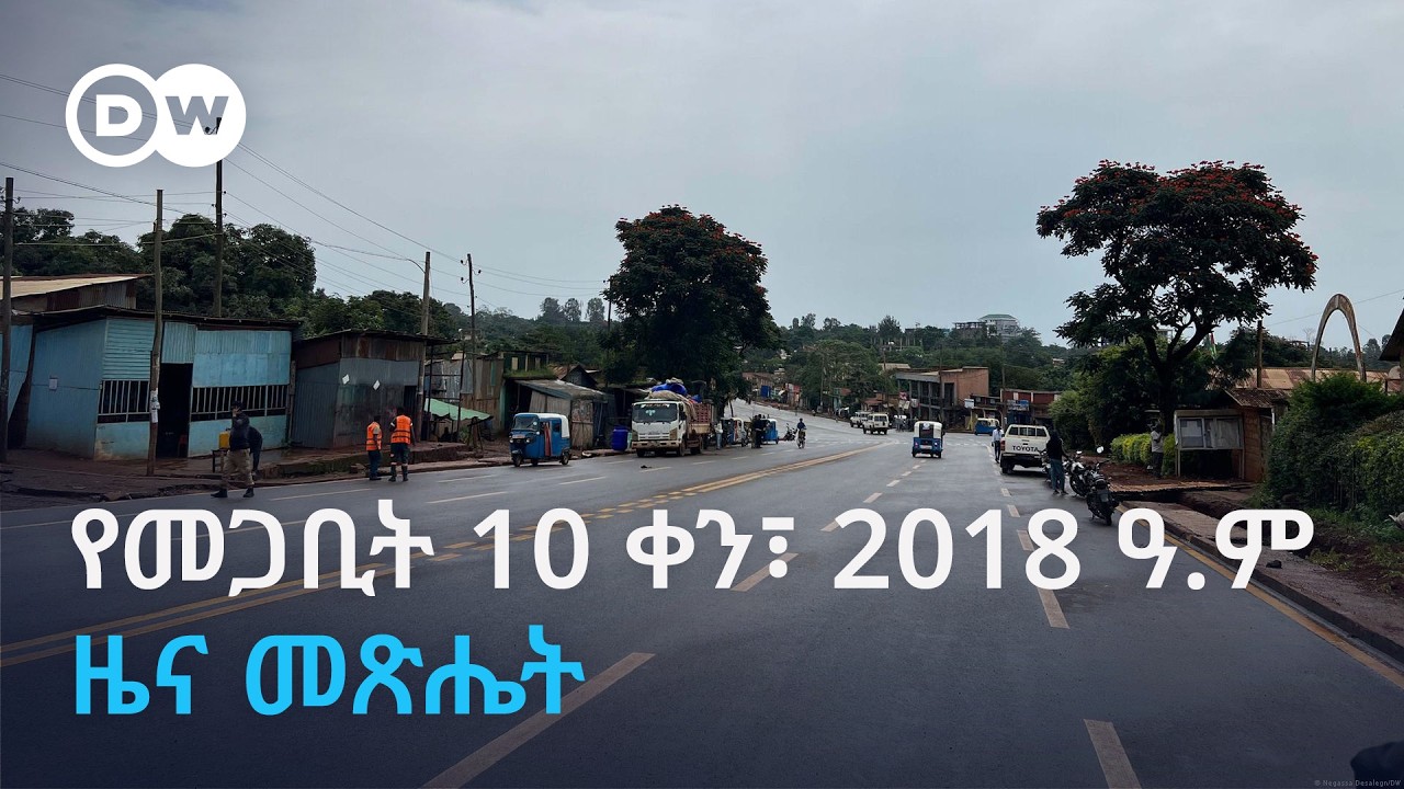 DW Amharic የሐሙስ መጋቢት 10 ቀን፣ 2018 ዓ.ም ዜና መጽሔት