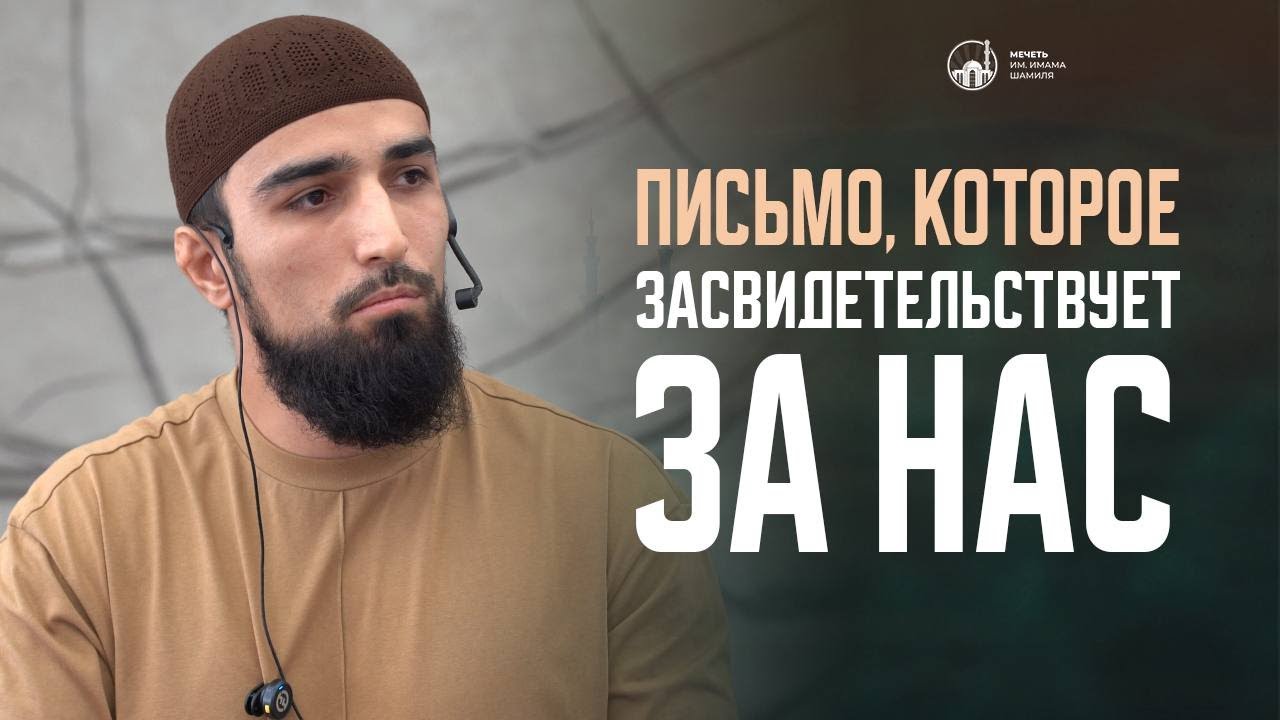 Письмо, которое засвидетельствует за нас I Мухаммад Исубов - имам мечети им. Имама Шамиля