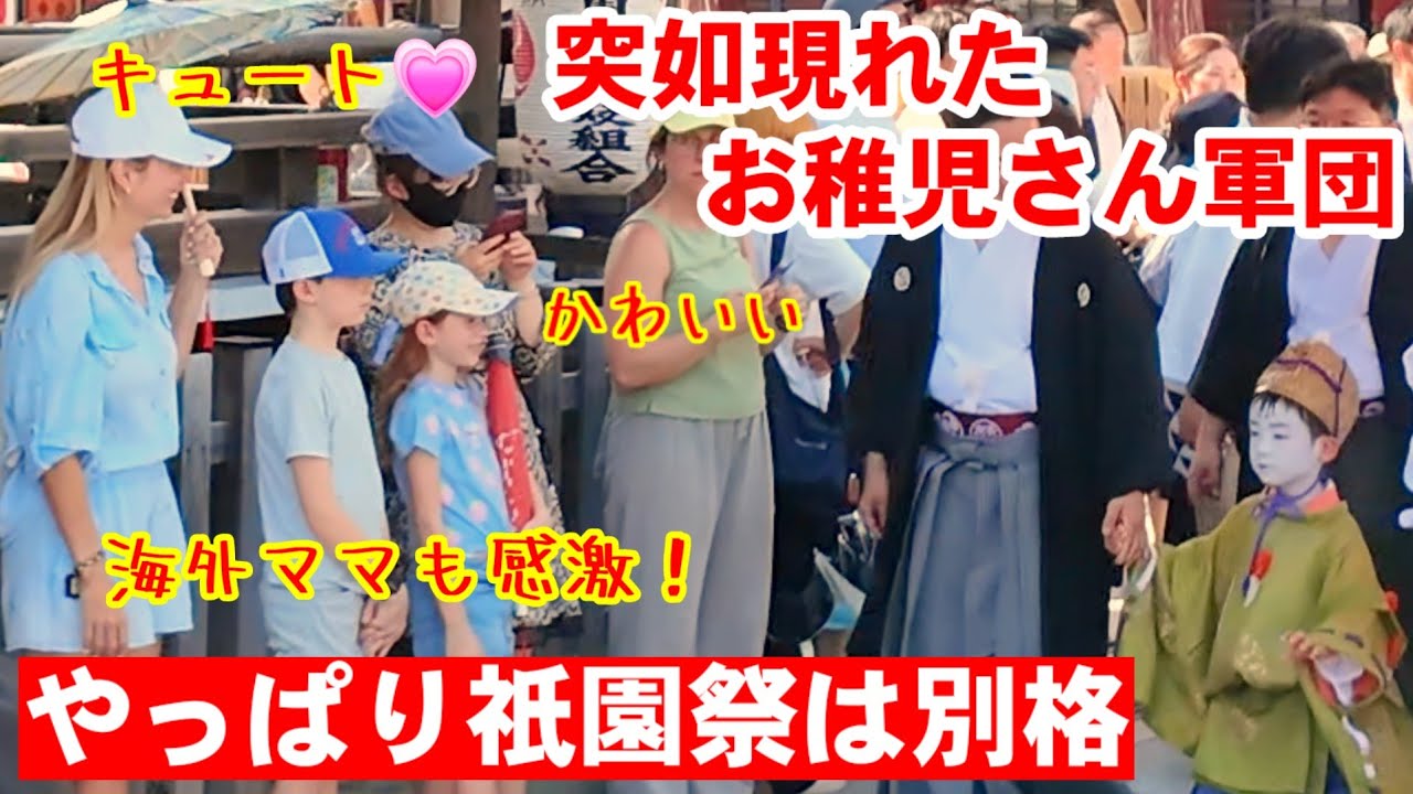7/7(月)やっぱり祇園祭は別格！突如現れたお稚児さん軍団に海外ママも感激【祇園祭 綾傘鉾町稚児社参とお千度の儀】