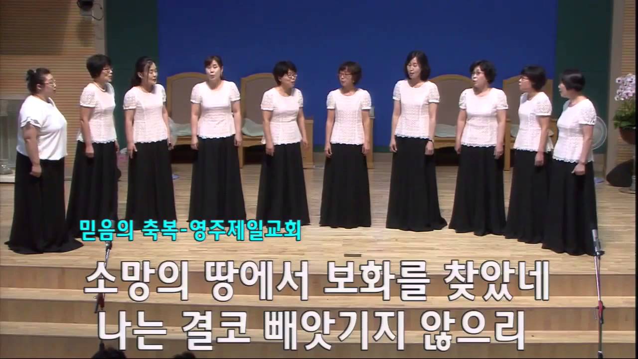 영주제일교회 빛소리중창단