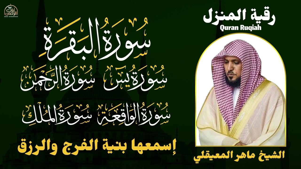 رقية شرعية للمنزل   تلاوة خاشعة لسور البقرة، يس، الواقعة، الملك، والرحمن بصوت الشيخ ماهر المعيقلي🌹