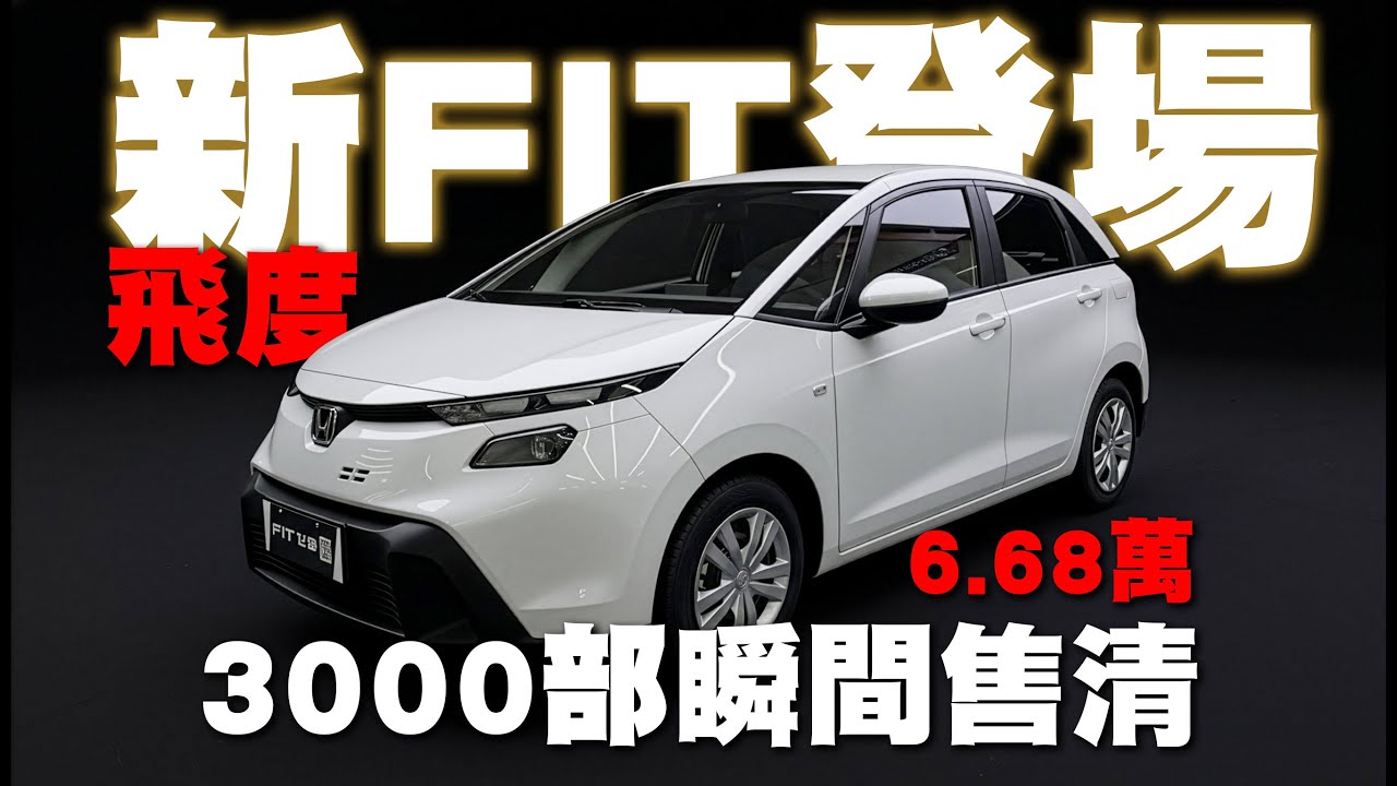 新飛度到店登場！6.68萬3000部𣊬間售清