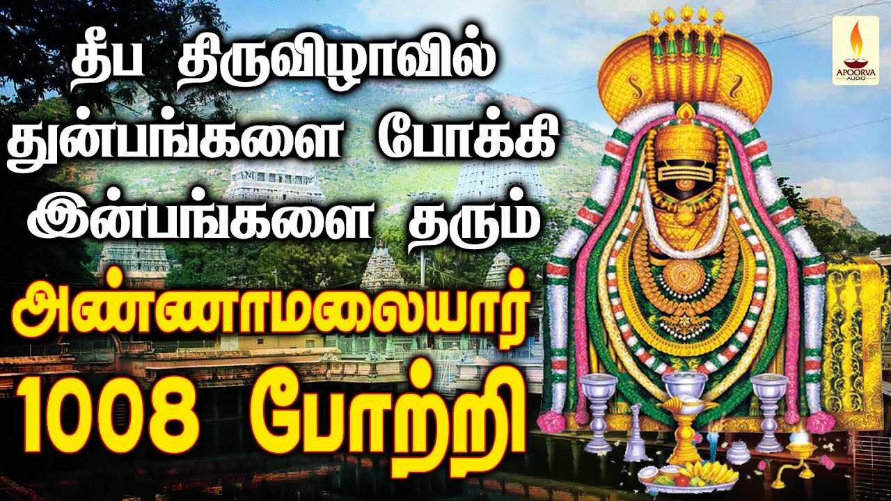 அண்ணாமலையார் 1008 போற்றி தீப திருவிழாவில் மறக்காமல் கேளுங்கள் துன்பங்கள் நீங்கும் | Apoorva Audios