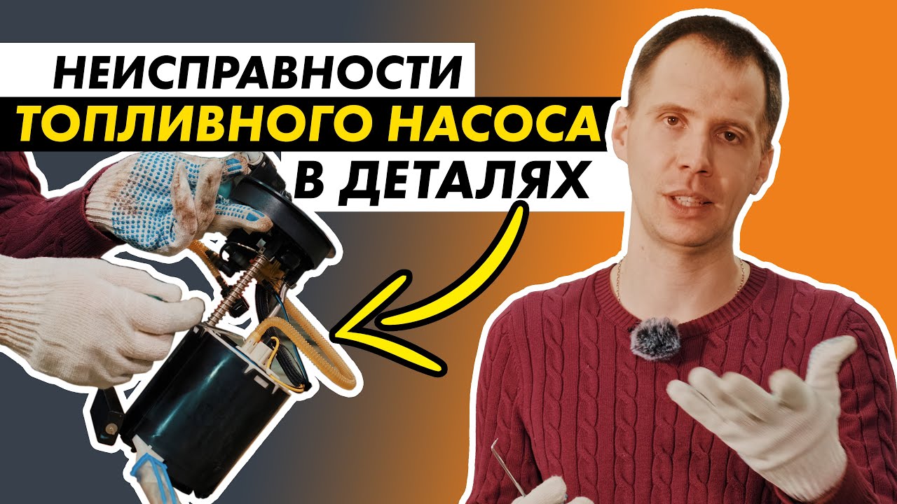 Топливный насос замена // Обзор топливной системы и ее ремонт