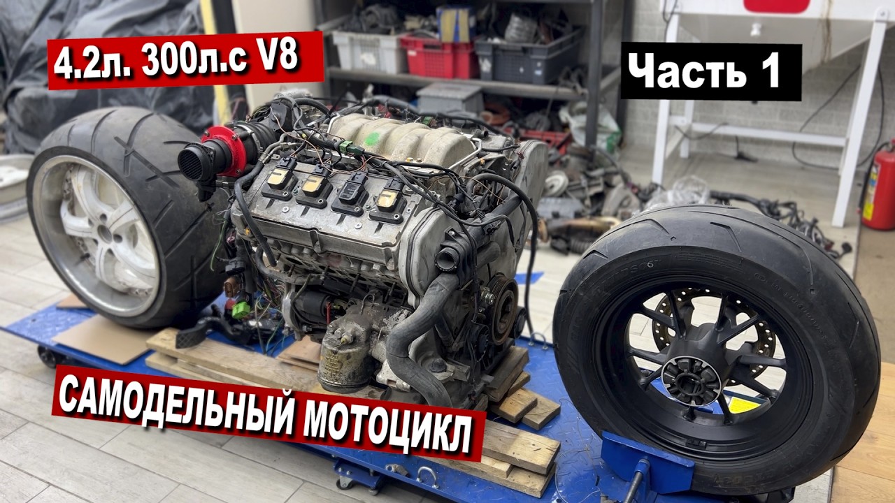 МОТОЦИКЛ с ДВИГАТЕЛЕМ V8 4.2л. 300л.с. Часть 1