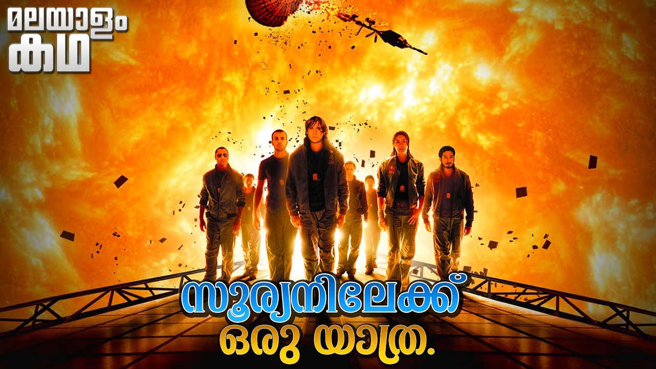 🇸​​​​​🇺​​​​​🇳​​​​​🇸​​​​​🇭​​​​​🇮​​​​​🇳​​​​​🇪​​​​​ | Sunshine movie explained in malayalam