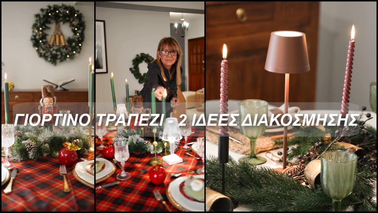 ΓΙΟΡΤΙΝΟ ΤΡΑΠΕΖΙ  - 2  ΙΔΕΕΣ ΔΙΑΚΟΣΜΗΣΗΣ - CHRISTMAS TABLESCAPE