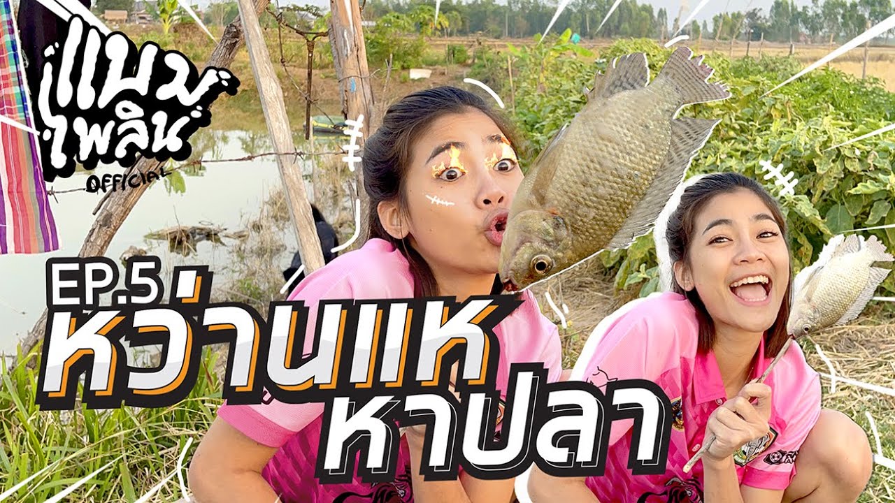EP5 หว่านแห หาปลา ฉบับแบมเบอลีน