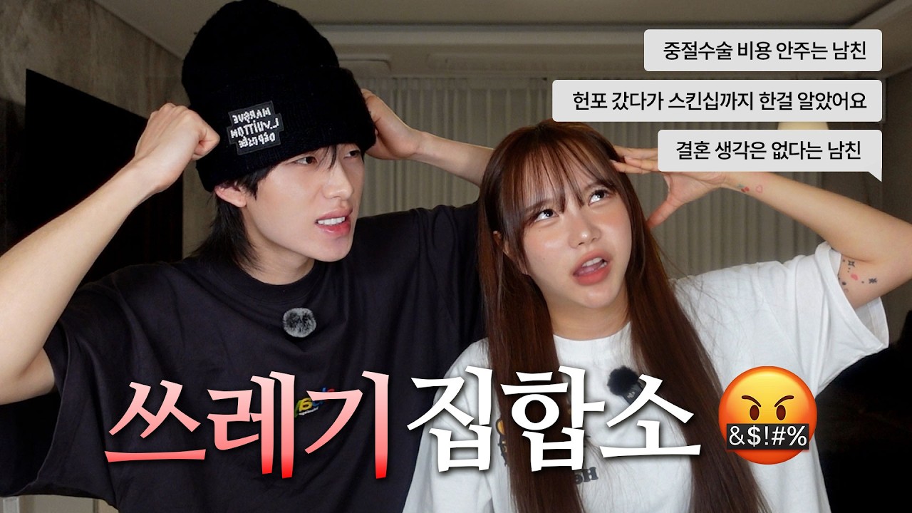 남편과 연애상담 ! 레전드 고민이 많아서 개쎄게🔥 팩폭해드립니다