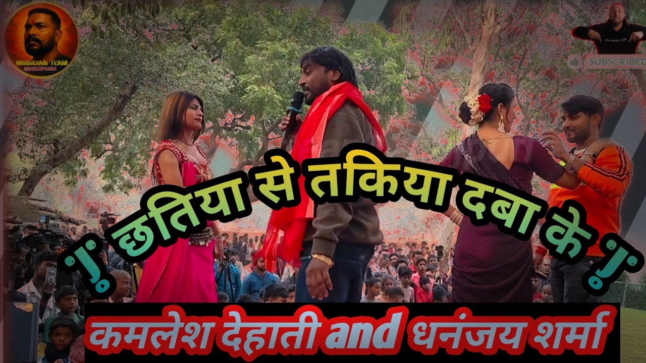 #stageshow छतिया से तकिया दबा के | #कमलेश-देहाती-धनंजय-शर्मा | धाशु Sad | chhatiya se Takiya Daba Ke