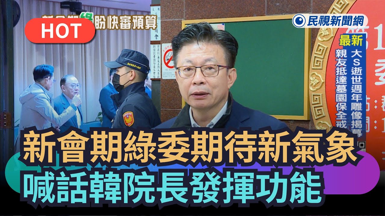 【熱搜新聞】新會期綠委期待新氣象　喊話韓院長發揮功能｜民視新聞｜