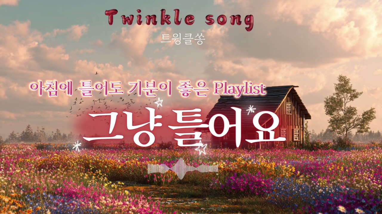🎧그냥 틀어놓기 좋은 음악 감미로운 감성 팝 Playlist 🔊JUST LET IT