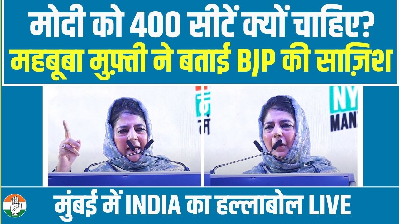 LIVE | Mehbooba Mufti | Bharat Jodo Nyay Manzil | INDIA | Mumbai | Shivaji Park | Maharashtra