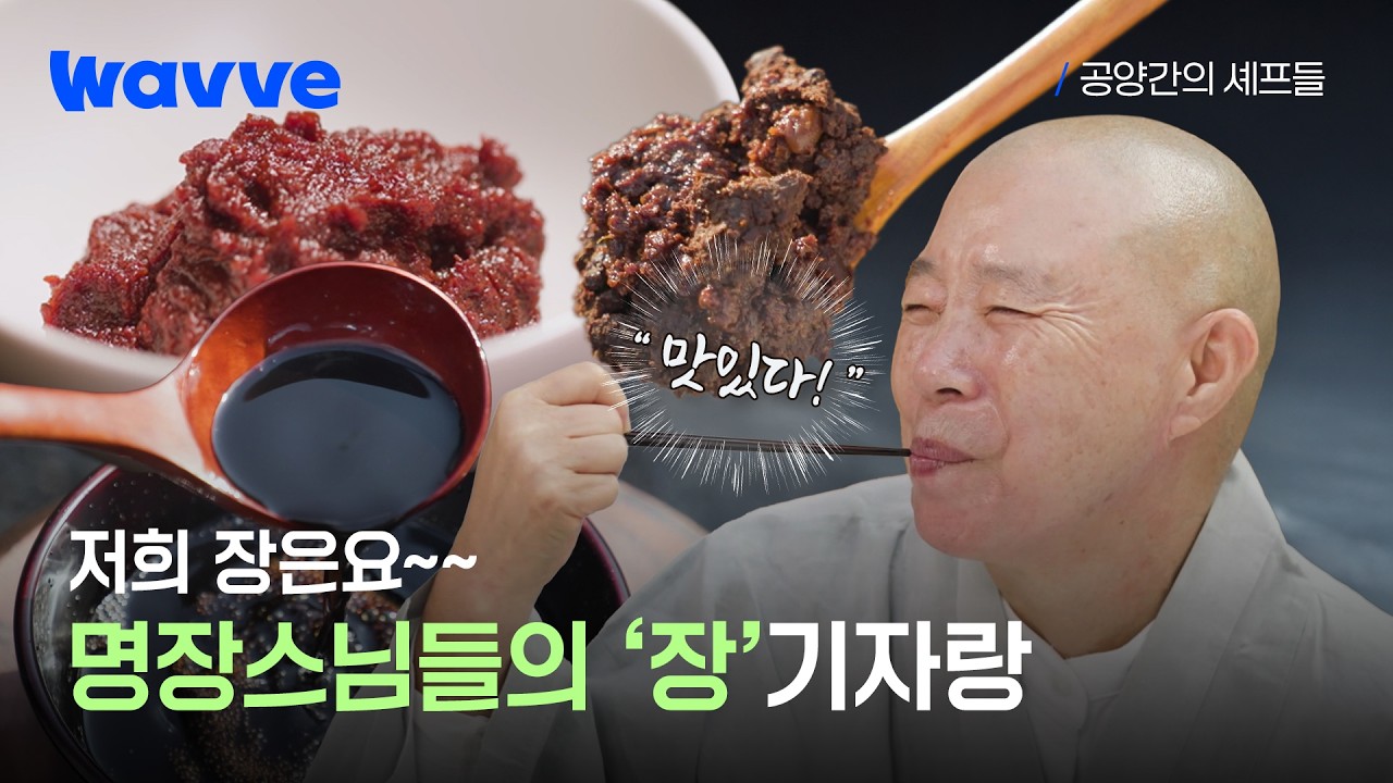 [공양간의 셰프들] 내 ♥️간장 고추장 된장♥️을 소개합니다 | 하이라이트 | 웨이브