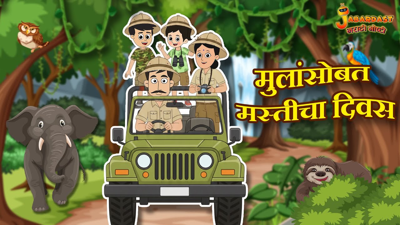 मुलांसोबत मस्तीचा दिवस | Kids Cartoon | Marathi Goshti | Jabardast Marathi | Moral Stories