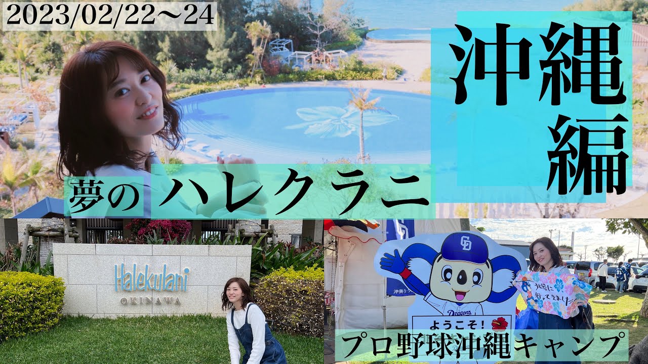 冬の沖縄旅Vlog！夢のハレクラニに初宿泊✨プロ野球沖縄キャンプ&最新水族館DMMかりゆしへ！