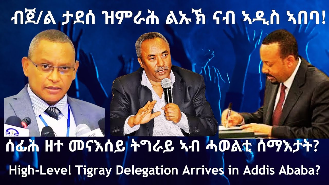 ብጀ/ል ታደሰ ዝምራሕ ልኡኽ ናብ ኣዲስ ኣበባ? #TigraiPress #Ethiopia #Tigraywar #Eritrea #RedSea #HOA #TPLF #TDF