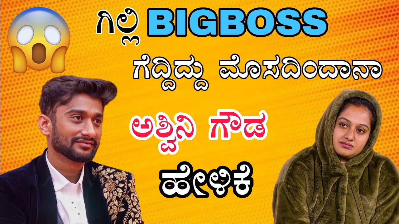 ಅಂದ್ರೆ ಗಿಲ್ಲಿ ಬಿಗ್ಬಾಸ್ ನ್ಯಾಯವಾಗಿ ಗೆದ್ದಿಲ್ವಾ 😱😱