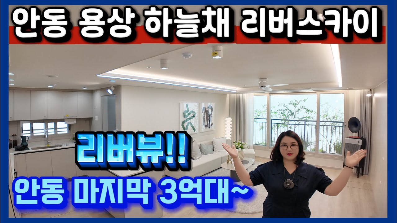 안동 용상 하늘채 리버스카이 리버뷰! 마지막 3억대~ 안동시아파트분양